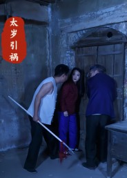 太岁引祸(31集) 太岁引祸(31集)全部免费看全集