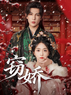 窃娇(77集) 窃娇(77集)在线观看完整版