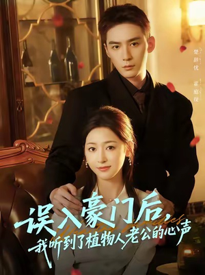 误入豪门后,我听到了植物人老公的心声(76集) 误入豪门后,我听到了植物人老公的心声(76集)海量资源免费看