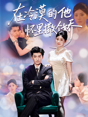 在冷漠的他怀里撒个娇（84集）精彩短剧片段