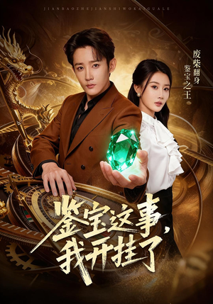 鉴宝这事,我开挂了(58集) 鉴宝这事,我开挂了(58集)去哪里看