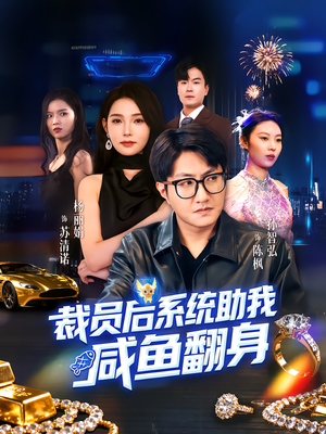 裁员后系统助我咸鱼翻身（80集）短剧精彩绝伦