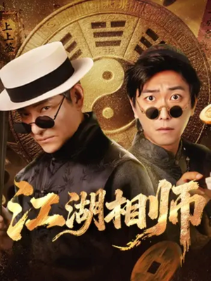 江湖相师（85集）看到大结局