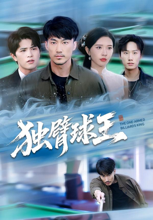 独臂球王（82集）最火的短剧