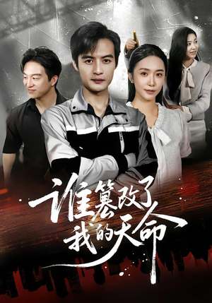 谁篡改了我的天命(60集) 谁篡改了我的天命(60集)最火短剧推荐