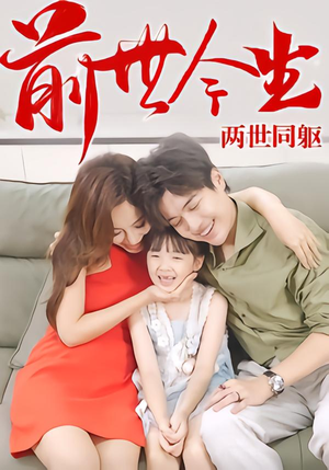 前世今生,两世同躯(67集) 前世今生,两世同躯(67集)短剧演员排行榜