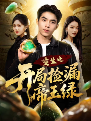 重生之开局捡漏帝王绿(60集) 重生之开局捡漏帝王绿(60集)全集完整版