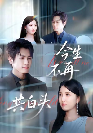 今生不再共白头(89集) 今生不再共白头(89集)全集免费