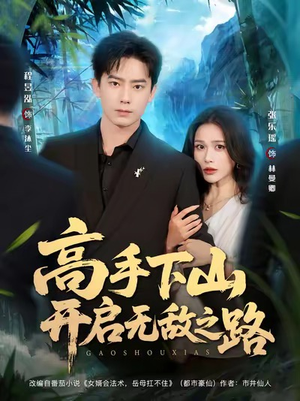 高手下山开启无敌之路(80集) 高手下山开启无敌之路(80集)网盘在线观看