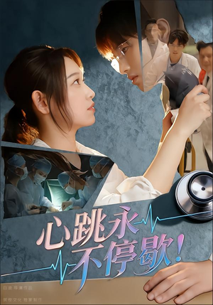 心跳永不停歇!(67集) 心跳永不停歇!(67集)免费在线看
