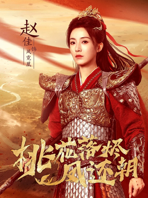 桃花落烬凤还朝(86集) 桃花落烬凤还朝(86集)最新短剧推荐