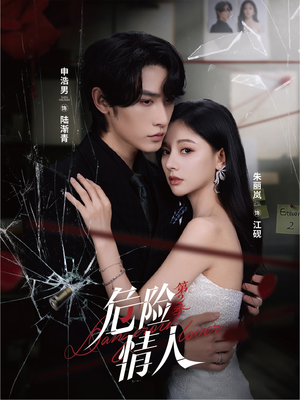 危险情人第2季(69集) 危险情人第2季(69集)热播短剧追不停