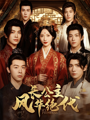 长公主风华绝代(80集) 长公主风华绝代(80集)最后的大结局