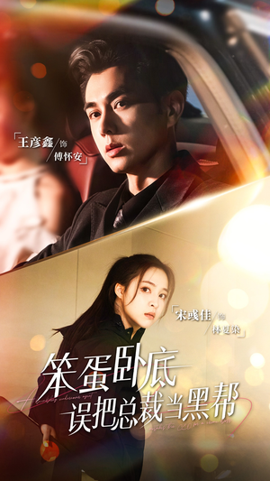 笨蛋卧底,误把总裁当黑帮(76集) 笨蛋卧底,误把总裁当黑帮(76集)精彩短剧看全集