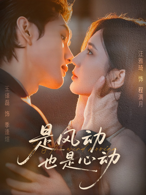 是风动也是心动(60集) 是风动也是心动(60集)全网独播免费看