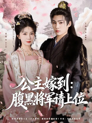 公主嫁到:腹黑将军请上位(76集) 公主嫁到:腹黑将军请上位(76集)无需会员轻松看