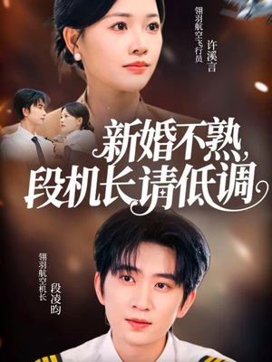 新婚不熟,段机长请低调(54集) 新婚不熟,段机长请低调(54集)完整版