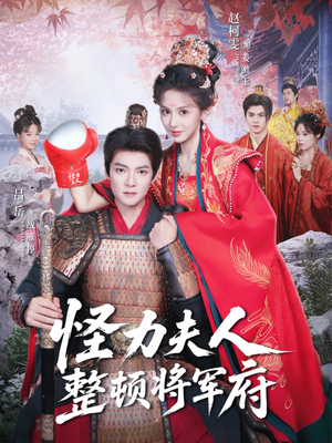 怪力夫人整顿将军府(60集) 怪力夫人整顿将军府(60集)零花钱看整部剧