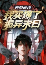 无限返还:我买爆了诡异末日(36集) 无限返还:我买爆了诡异末日(36集)小短剧抢先看