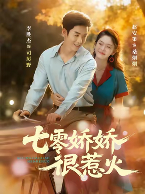 七零娇娇很惹火(79集) 七零娇娇很惹火(79集)红果短剧看全集