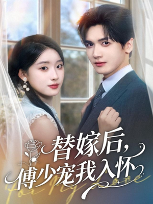 替嫁后,傅少宠我入怀(78集) 替嫁后,傅少宠我入怀(78集)高分推荐免费看