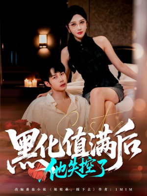 黑化值满后他失控了(63集) 黑化值满后他失控了(63集)好看的短剧