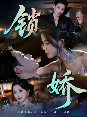 锁娇(64集) 锁娇(64集)真的太好看了