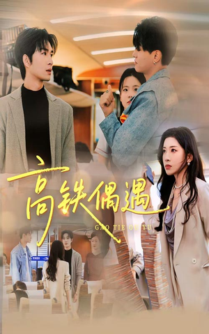高铁偶遇(48集) 高铁偶遇(48集)免费看短剧全集