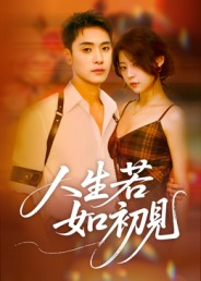 人生若如初见(42集) 人生若如初见(42集)精彩不断免费看