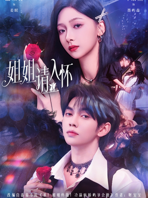 姐姐请入怀(75集) 姐姐请入怀(75集)短剧视频分享