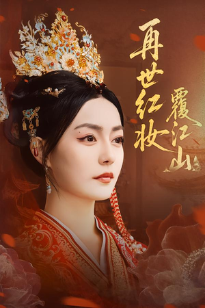 再世红妆覆江山(73集) 再世红妆覆江山(73集)免费看全集