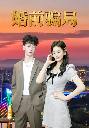 婚前骗局(35集) 婚前骗局(35集)甜宠短剧推荐