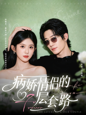 病娇情侣的千层套路(80集) 病娇情侣的千层套路(80集)热门短剧抢先