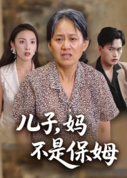 儿子,妈不是保姆(34集) 儿子,妈不是保姆(34集)热门爆款短剧