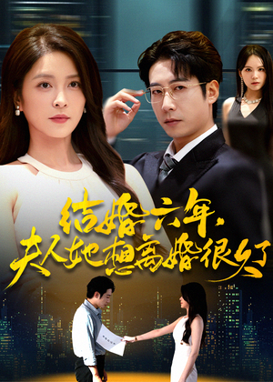 结婚六年夫人她想离婚很久了(56集) 结婚六年夫人她想离婚很久了(56集)免费观看