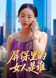 屏保里的女人是谁(16集) 屏保里的女人是谁(16集)免费短剧全集看