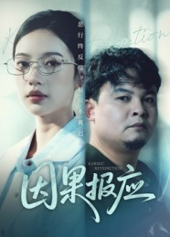因果报应(30集) 因果报应(30集)短剧热门分享