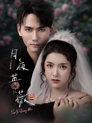 月夜蔷薇(72集) 月夜蔷薇(72集)全集完整版