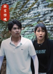 探宝惊魂(25集) 探宝惊魂(25集)分享热门短剧