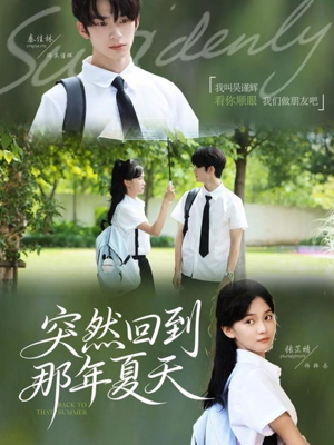 突然回到那年夏天(70集) 突然回到那年夏天(70集)第三季