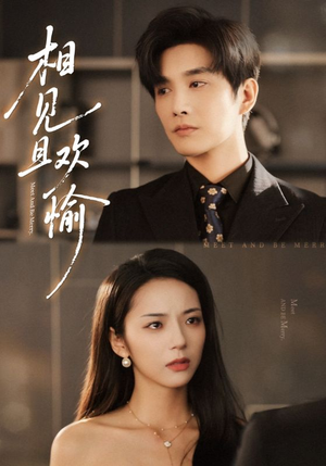 相见且欢愉(69集) 相见且欢愉(69集)每天分享短剧