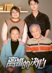 离婚的决心(53集) 离婚的决心(53集)一口气看完