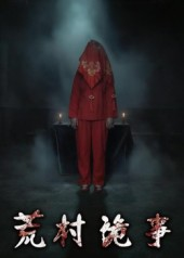 荒村诡事(26集) 荒村诡事(26集)免费看全集