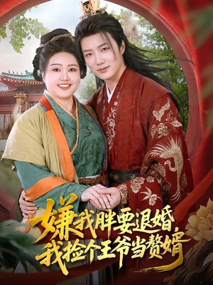 嫌我胖要退婚,我捡个王爷当赘婿(80集) 嫌我胖要退婚,我捡个王爷当赘婿(80集)不用花钱看全剧