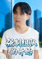 强制组队的开始(16集) 强制组队的开始(16集)短剧小说在线看