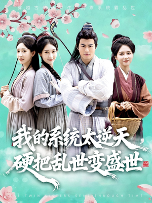 我的系统太逆天硬把乱世变盛世(84集) 我的系统太逆天硬把乱世变盛世(84集)短剧前十排行榜