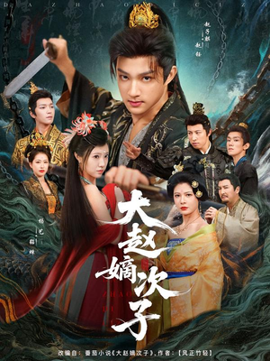 大赵嫡次子(80集) 大赵嫡次子(80集)最火短剧热播中