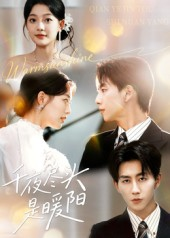 千夜尽头是暖阳(69集) 千夜尽头是暖阳(69集)免费观看全集