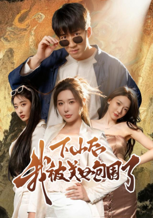 下山后我被美女包围了(60集) 下山后我被美女包围了(60集)热门短剧追不停