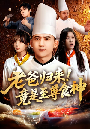 老爸归来!竟是至尊食神(60集) 老爸归来!竟是至尊食神(60集)火爆热门短剧